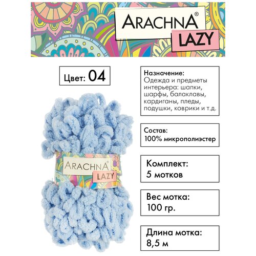 Пряжа ARACHNA LAZY 100% микрополиэстер 5 шт.х100г 8,5м №04 голубой