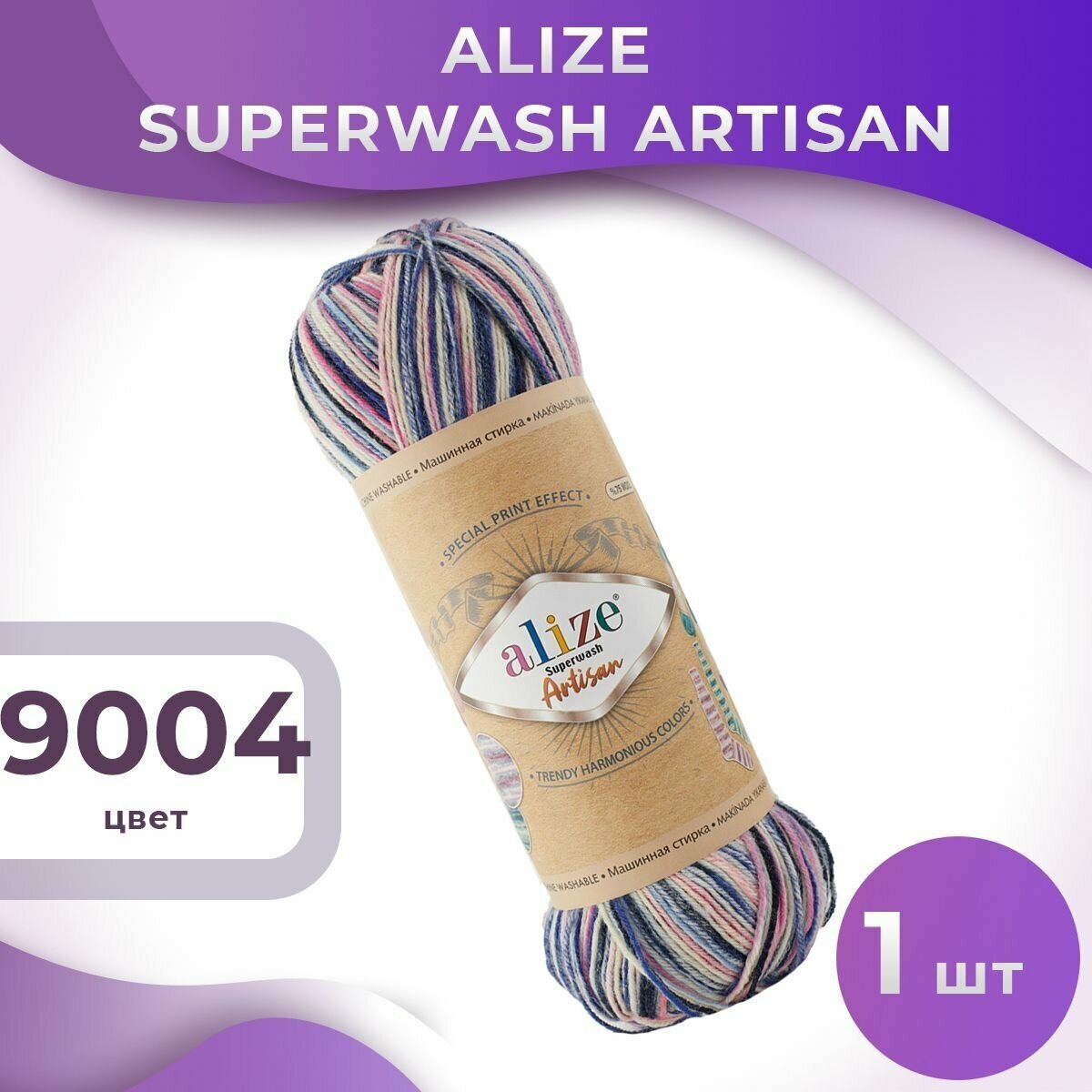 Пряжа Superwash Artisan Alize - 1 моток (100 грамм, 420 м), цвет 9004