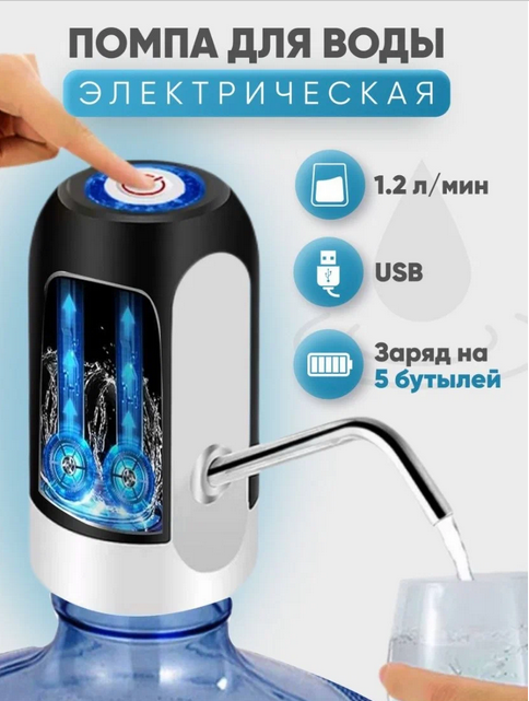 Помпа для воды электрическая с аккумулятором, зарядка от USB - фотография № 1