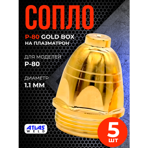 Сопло P-80 1.1мм Gold box (5шт)