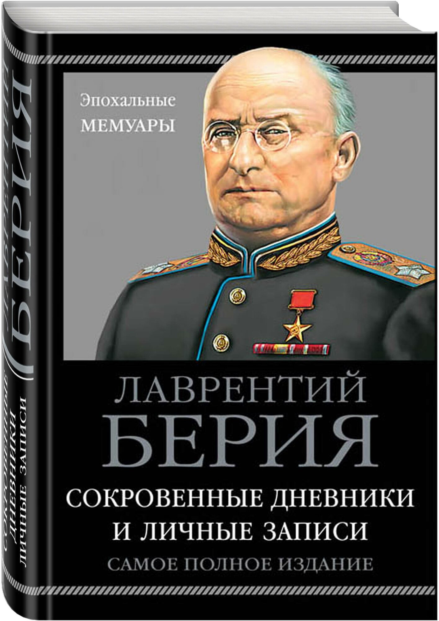 Берия Л. П. Сокровенные дневники и личные записи. Самое полное издание