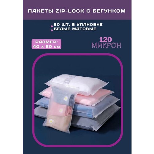 Zip Lock пакет с бегунком / слайдером, 40х60 см, 120 мкм, матовый белый, с отверстием, 50 шт