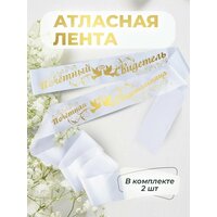 Ленты атласные свадебные почетный свидетель