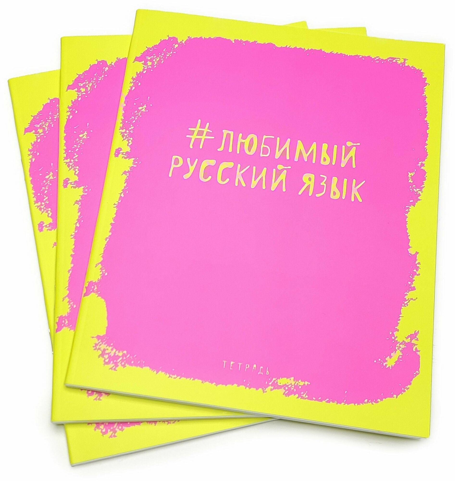 Тетрадь общая предметная Русский Язык, Яркая наука 48 листов, 3 штуки в упаковке. Поля.