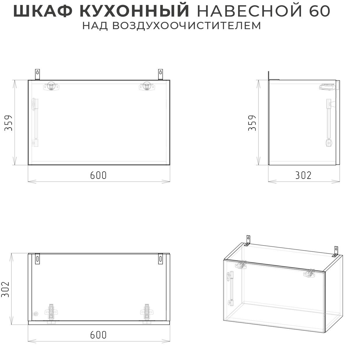 шкаф навесной 600х302х359 1с над воздухоочистителем белый Итана - фото №8