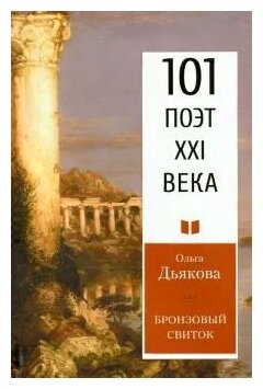 Бронзовый свиток (Дьякова О.) - фото №1
