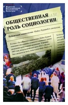 Общественная роль социологии (Ярская-Смирнова Е. Романов П.) - фото №2