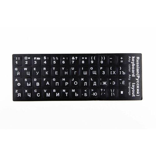 Наклейка на клавиатуру для ноутбука, Русский, латинский шрифт (белый), на черной подложке, 1 шт. наклейки на черной подложке для клавиатуры шрифт русский латинский 000829