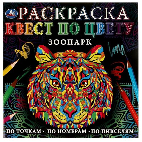 Раскраска Зоопарк. Квест по цвету УМка 978-5-506-07755-8 зоопарк раскраска квест по цвету