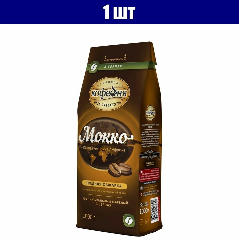 Кофе в зернах Московская кофейня на паяхъ Мокко, 1 кг - фото №3