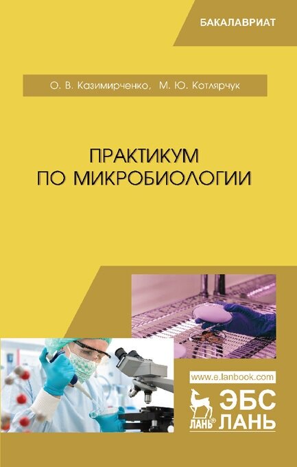 Казимирченко О. В. "Практикум по микробиологии"