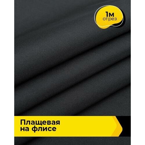 Ткань для шитья и рукоделия плащевая, курточная, отрез 1 м*146 см, цвет черный