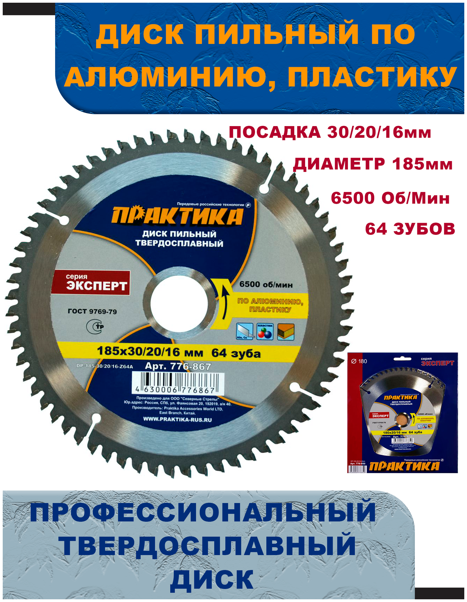 Диск пильный твёрдосплавный по алюминию ПРАКТИКА 185 х 30/20/16 мм, 64 зуба (776-867)