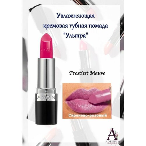 AVON True Увлажняющая кремовая губная помада Ультра, Сиренево-розовый/Frostiest Mauve