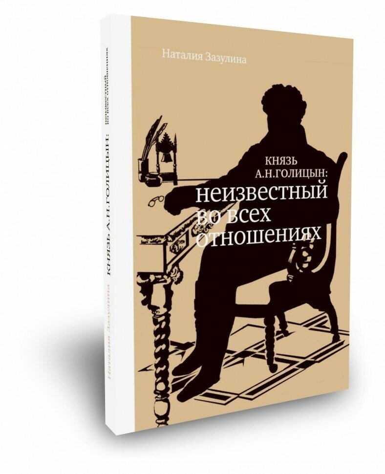 Князь А. Н. Голицын. Неизвестный во всех отношениях. (978-5-91187-334-9)