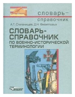 Словарь-справочник по военно-исторической терминологии - фото №1