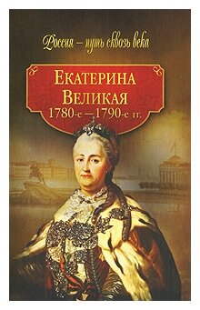 "Екатерина Великая. 1780-1790-е гг."