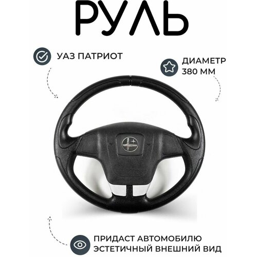 Руль УАЗ 3163, Патриот 