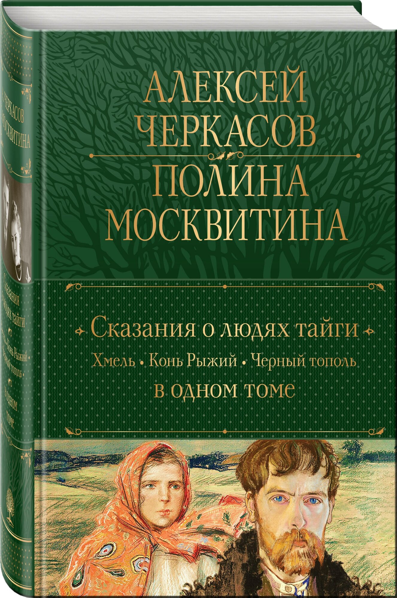 Черкасов А. Т Москвитина П. Д. Сказания о людях тайги: Хмель. Конь Рыжий. Черный тополь