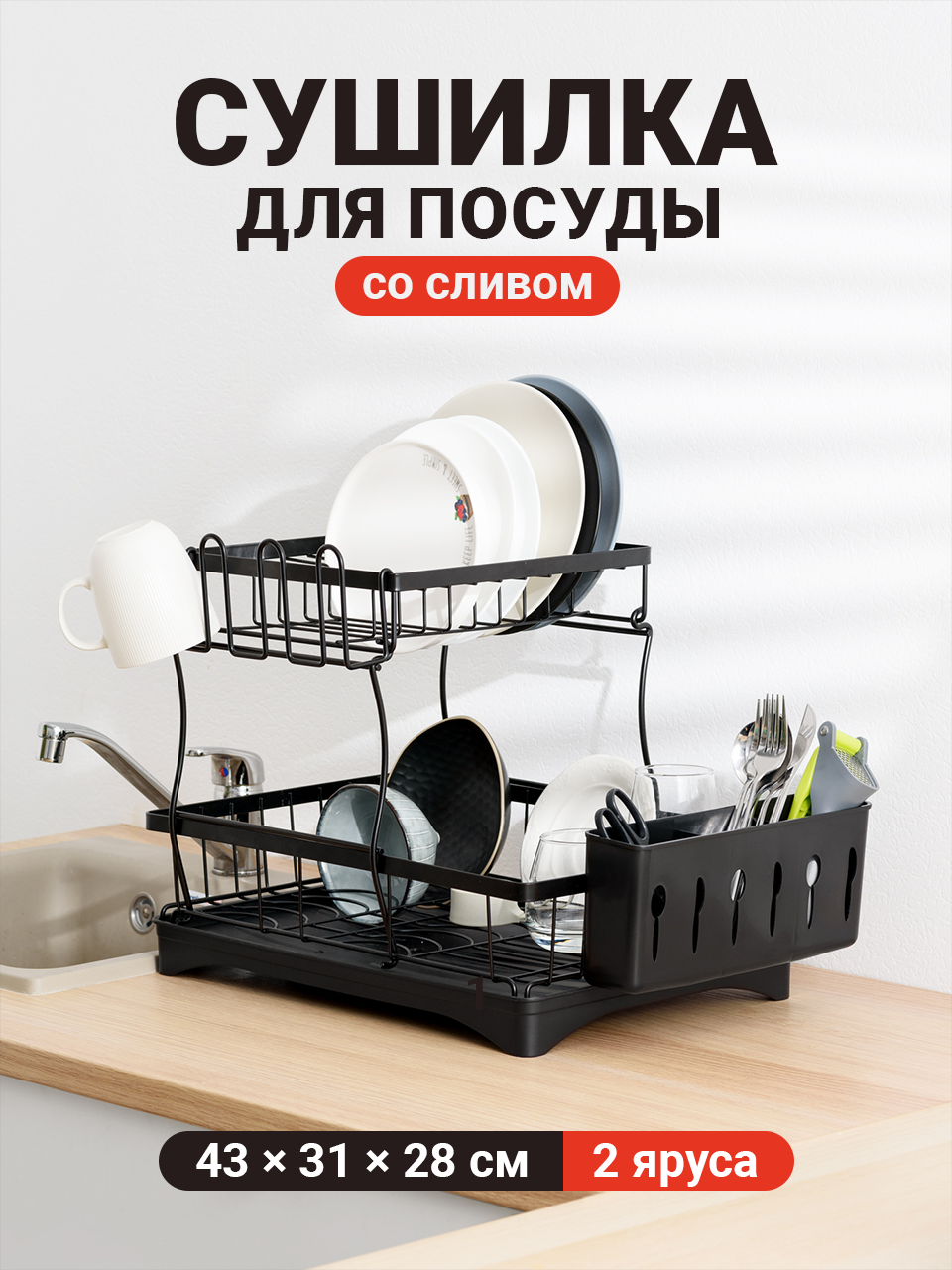 Сушилка для посуды настольная со сливом Shiny Kitchen Сушка для посуды с поддоном/ Двухъярусная подставка для посуды на раковину