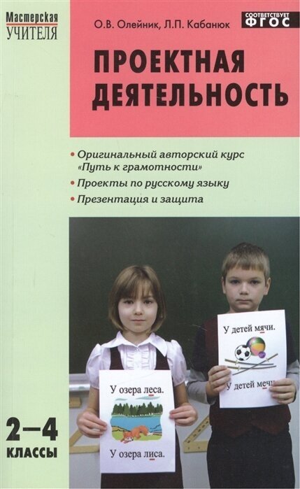 Проектная деятельность: методика обучения. Проекты по русскому языку. 2-4 классы