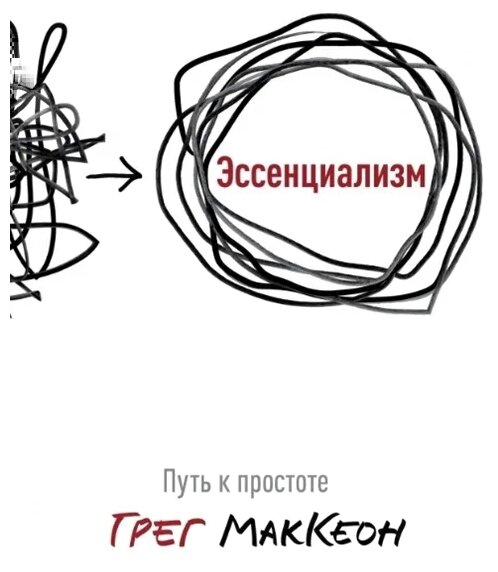 Эссенциализм. Путь к простоте (МакКеон Грег) - фото №2