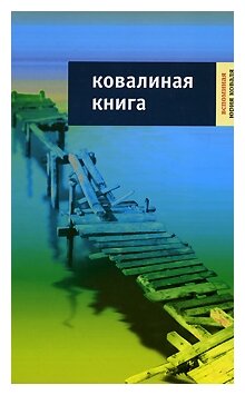 Ковалиная книга: Воспоминания Юрия Коваля - фото №1