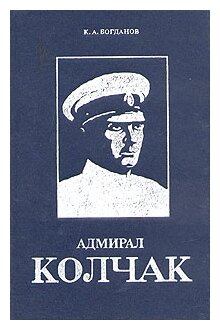 "Адмирал Колчак. Биографическая повесть-хроника"