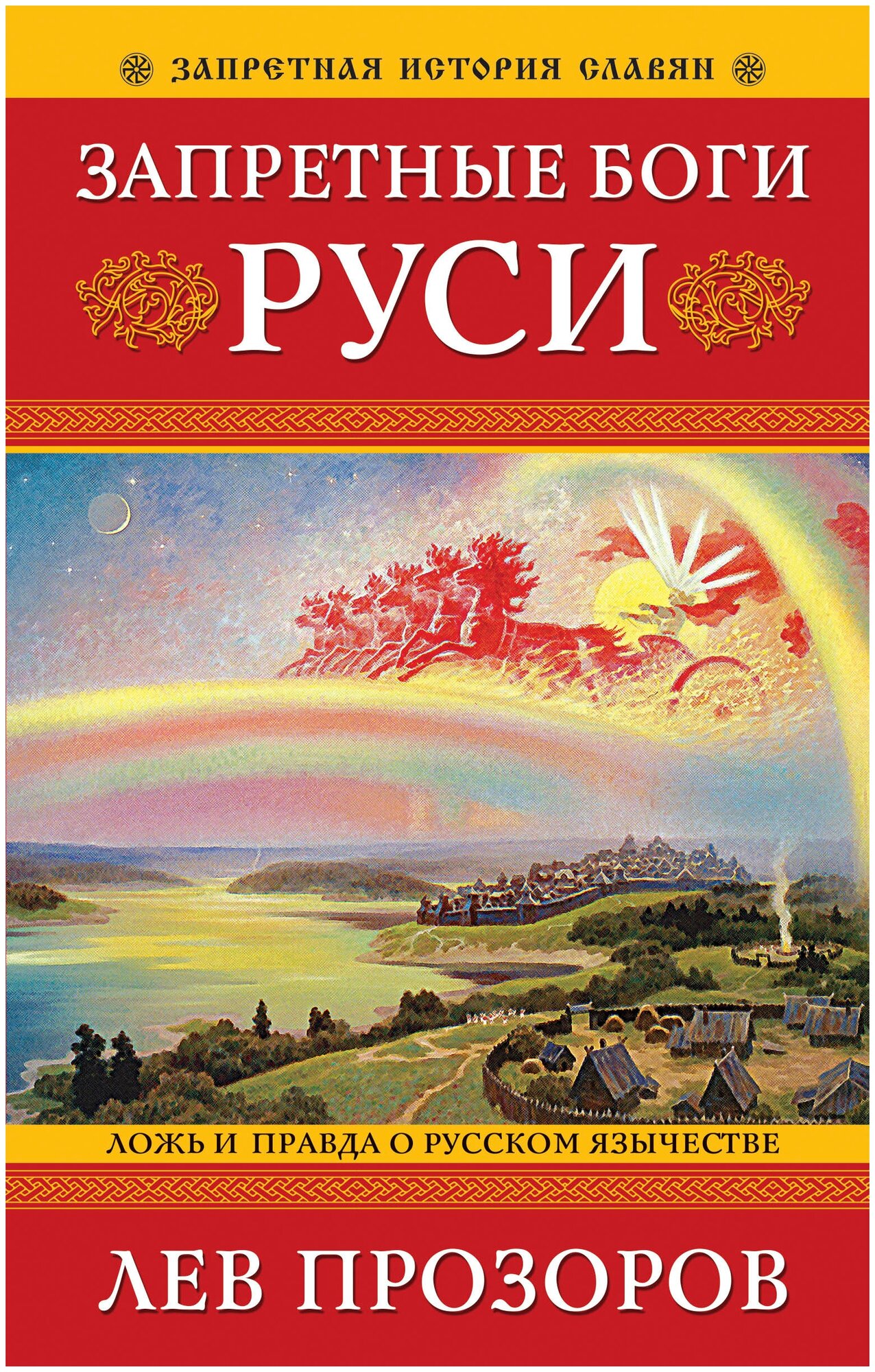 Запретные боги Руси. Ложь и правда о Русском Язычестве. 12-е издание