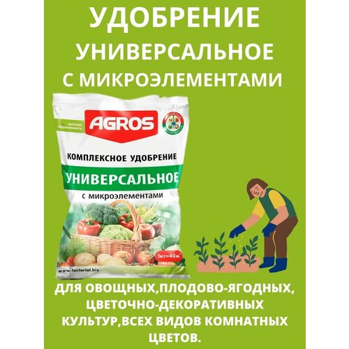 Универсальное комплексное удобрение с микроэлементами, 1кг