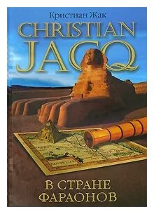 В стране фараонов (Кристиан Жак) - фото №1