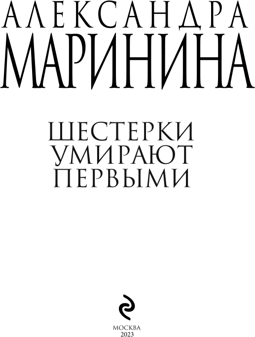 Шестерки умирают первыми (Маринина Александра Борисовна) - фото №5