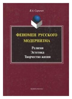 Феномен русского модернизма. Религия. Эстетика. Творчество жизни. Монография - фото №1