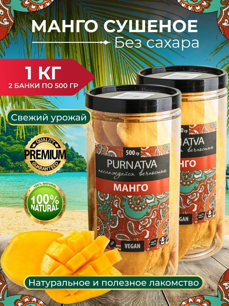 Манго натуральный сушеный 2 банки х 500 г