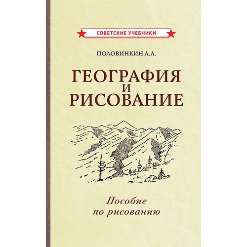 География и рисование. Пособие по рисованию [1955]