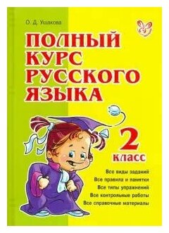 Полный курс русского языка 2 класс - фото №2