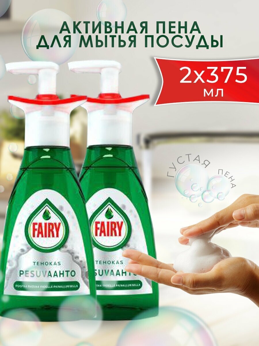 Активная пена для мытья посуды Fairy Active Foam tehovaahto 375 мл х2 шт, финские товары