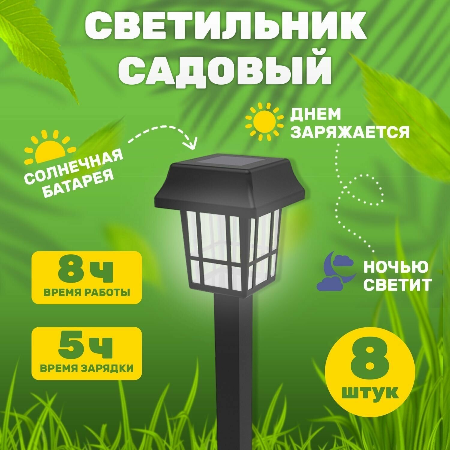 Светильник садовый фонарик уличный светодиодный на солнечной батарее для дачи 8 шт