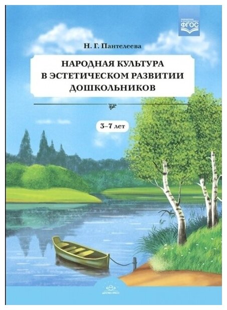 Народная культура в эстетическом развитии дошкольников (3-7 лет). - фото №1