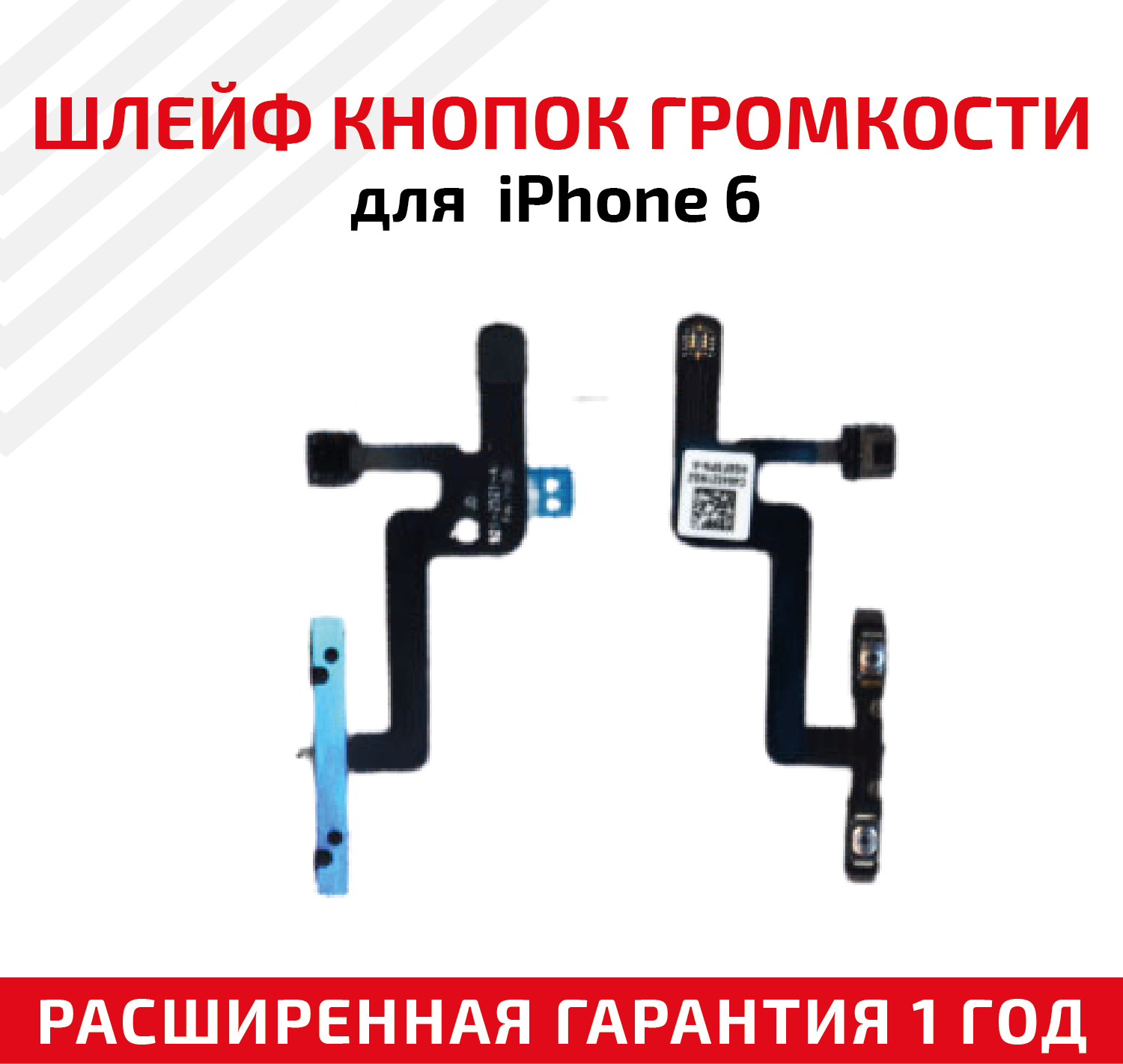 Шлейф кнопки громкости для мобильного телефона (смартфона) Apple iPhone 6