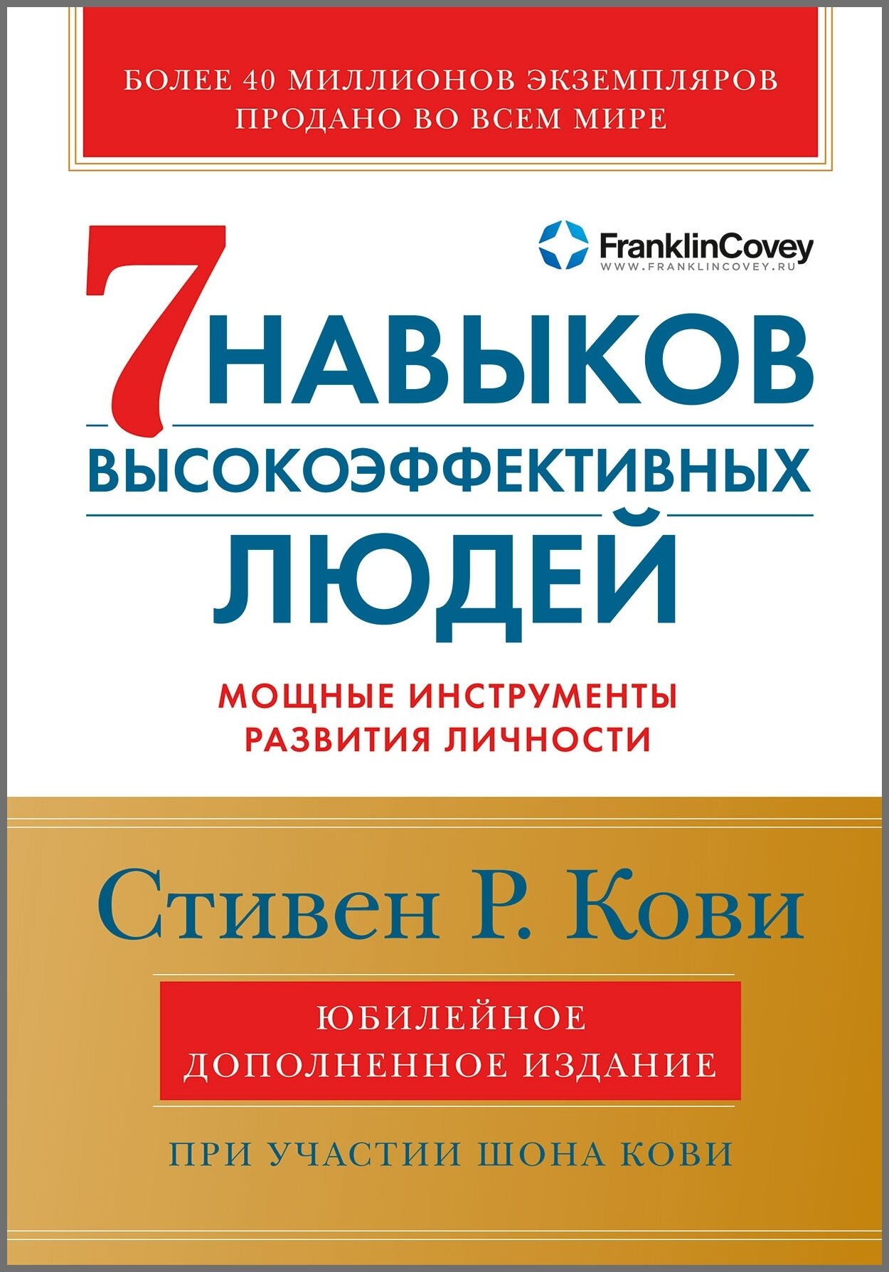 Кови Ш. Кови С.Р. "Семь навыков высокоэффективных людей: Мощные инструменты развития личности (Юбилейное издание дополненное)"