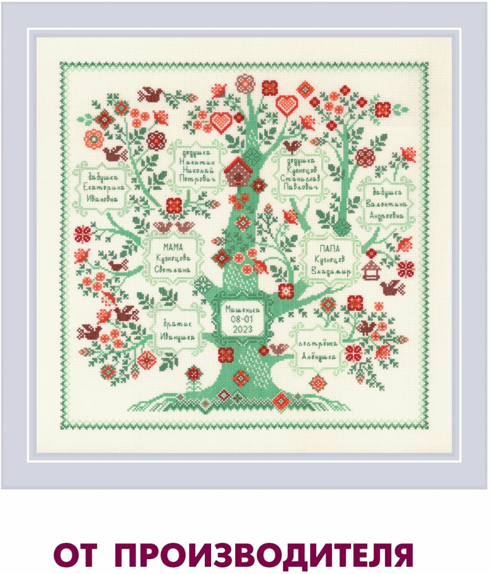 Набор для вышивания крестом Риолис, вышивка крестиком "Фамильное дерево", 35*35 см, 2095