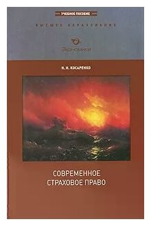 Современное страховое право (Косаренко Николай Николаевич) - фото №1