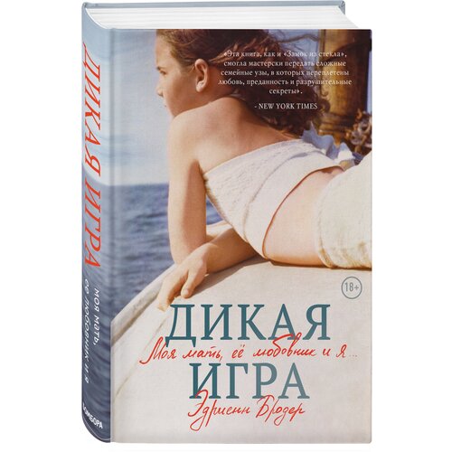 Дикая игра. Моя мать, ее любовник и я