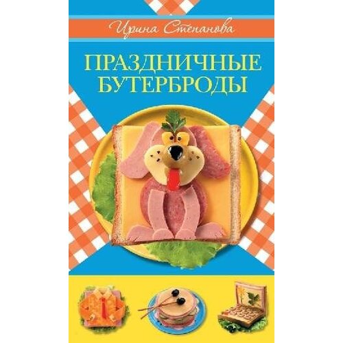 Степанова И. В. "Праздничные бутерброды"