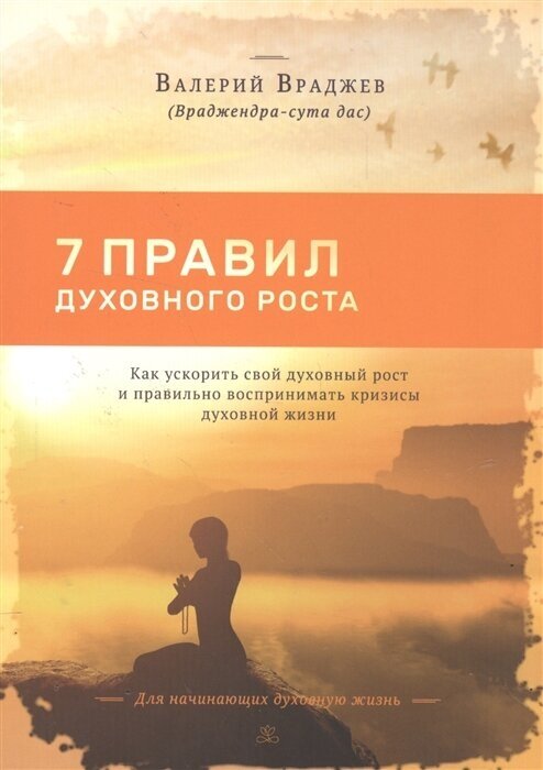 Семь правил духовного роста. Как ускорить свой духовный рост и правильно воспринимать кризисы духовной жизни. Для начинающих духовную жизнь