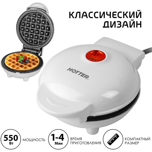 Мини-вафельница HOTTER HX-2201W, белая, бельгийские, венские вафли, 550Вт