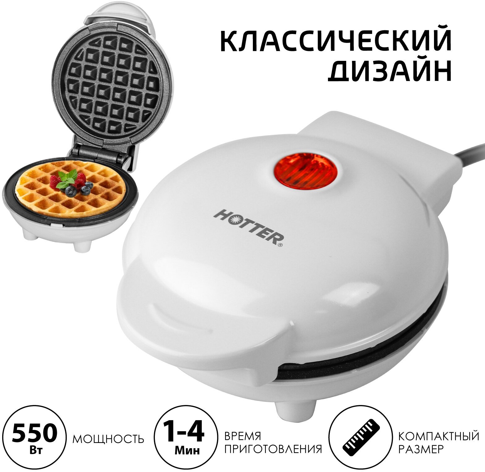 Мини-вафельница HOTTER HX-2201W, белая, бельгийские, венские вафли, 550Вт