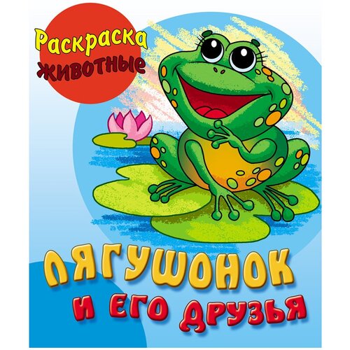 Раскраска А5 Книжный Дом Лягушонок и его друзья, 10стр. (арт. 343535) раскраска а5 книжный дом осьминожек и его друзья 10стр