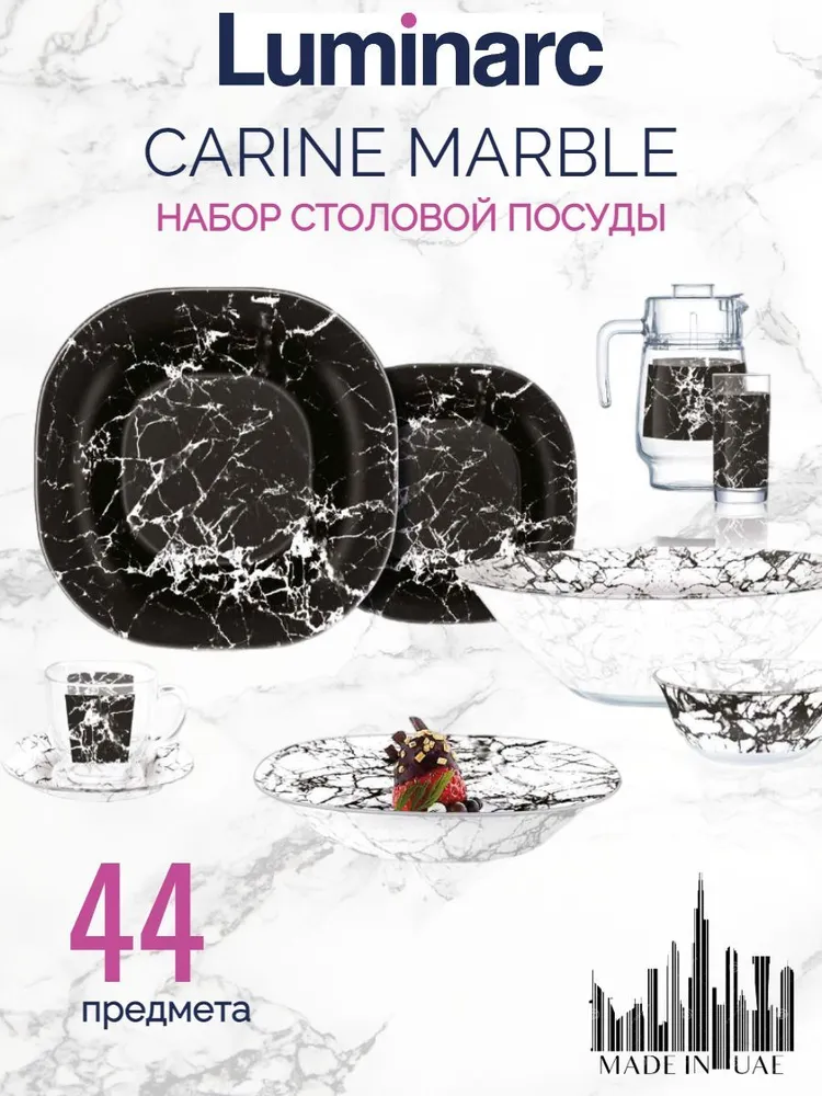 Набор столовый CARINA MARBLE BLACK 44 предмета — купить в интернет-магазине по низкой цене на Яндекс Маркете